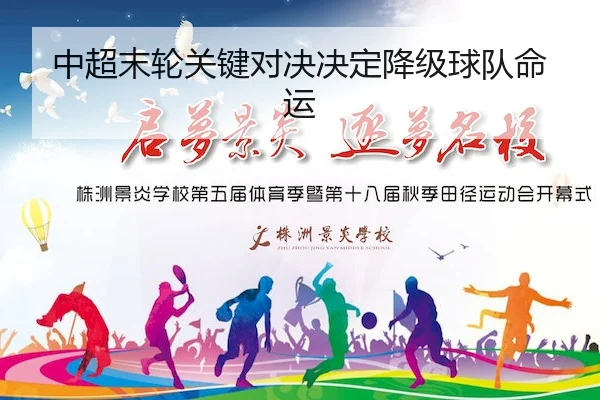 中超末轮关键对决决定降级球队命运
